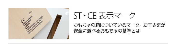 安全なおもちゃ選びに知っておきたいこと