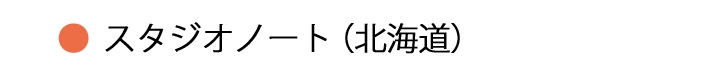 スタジオノート・北海道