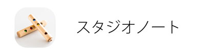 スタジオノート