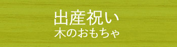 出産祝い木のおもちゃ