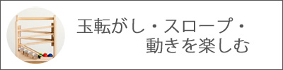 玉転がし・スロープ