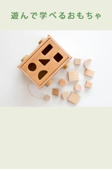 遊びながら学ぶ