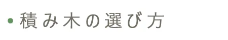 積み木の選び方