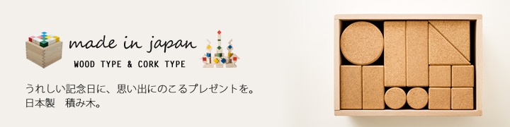 日本製の積み木