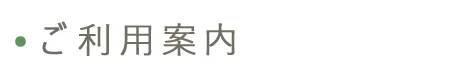 ご利用案内