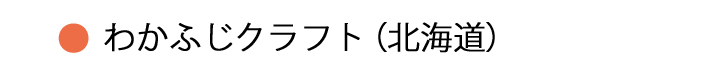 わかふじクラフト・北海道