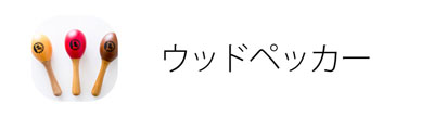 ウッドペッカー社