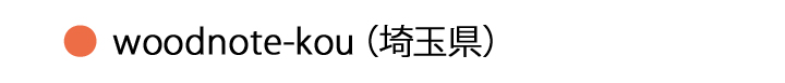 woodnote-kou・埼玉県