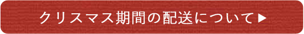 クリスマス期間の配送について