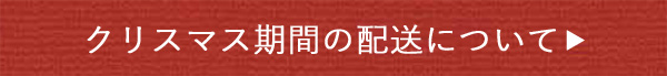 クリスマス期間の配送について