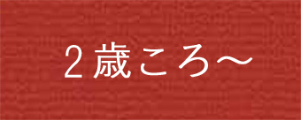 2歳の木のおもちゃ