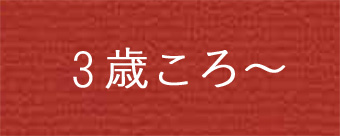 3歳の木のおもちゃ