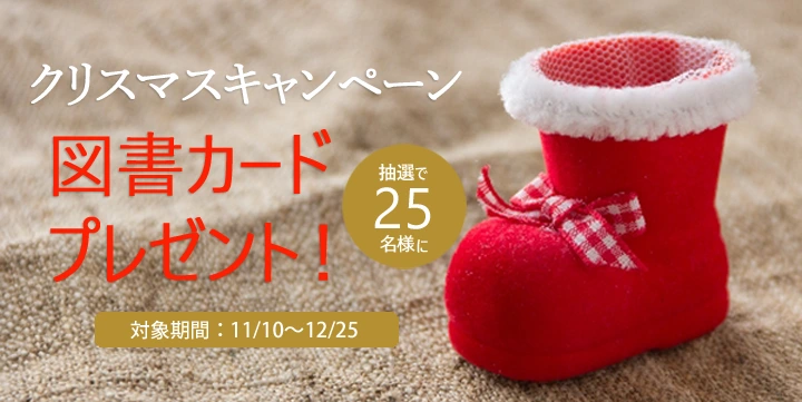 クリスマスキャンペーン